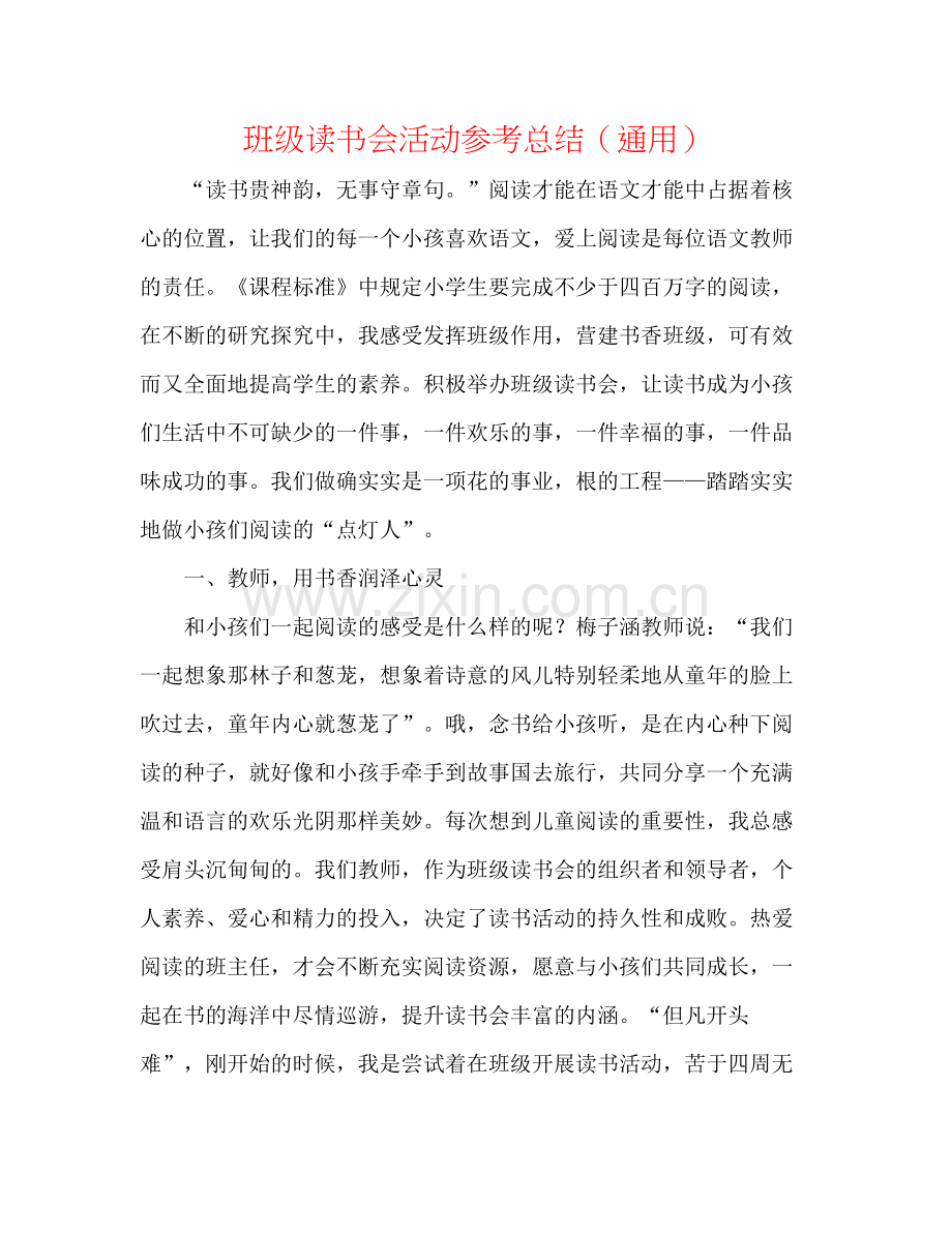 班级读书会活动参考总结（通用）.docx_第1页