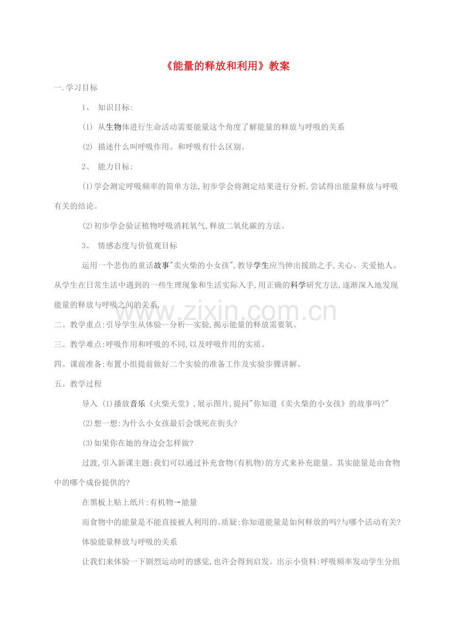 江苏省仪征市七年级生物上册 3.7.1 能量的释放和利用教案 苏科版-苏科版初中七年级上册生物教案.doc_第1页