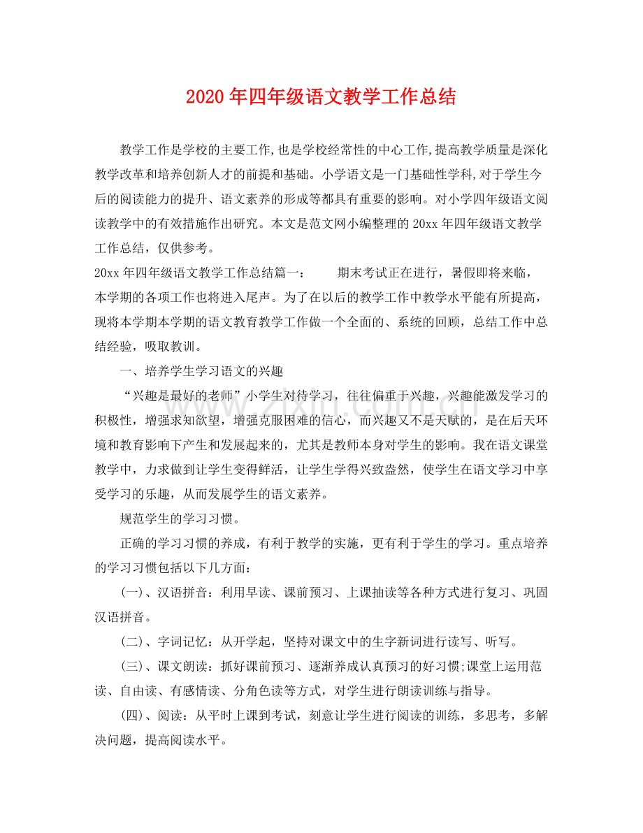 2020年四年级语文教学工作总结 .docx_第1页