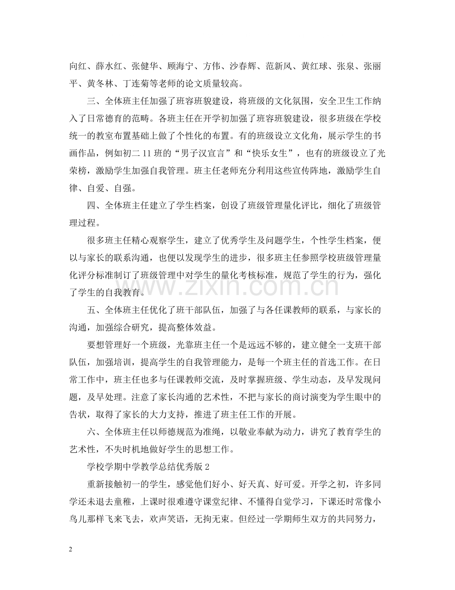 学校学期教学总结优秀版.docx_第2页