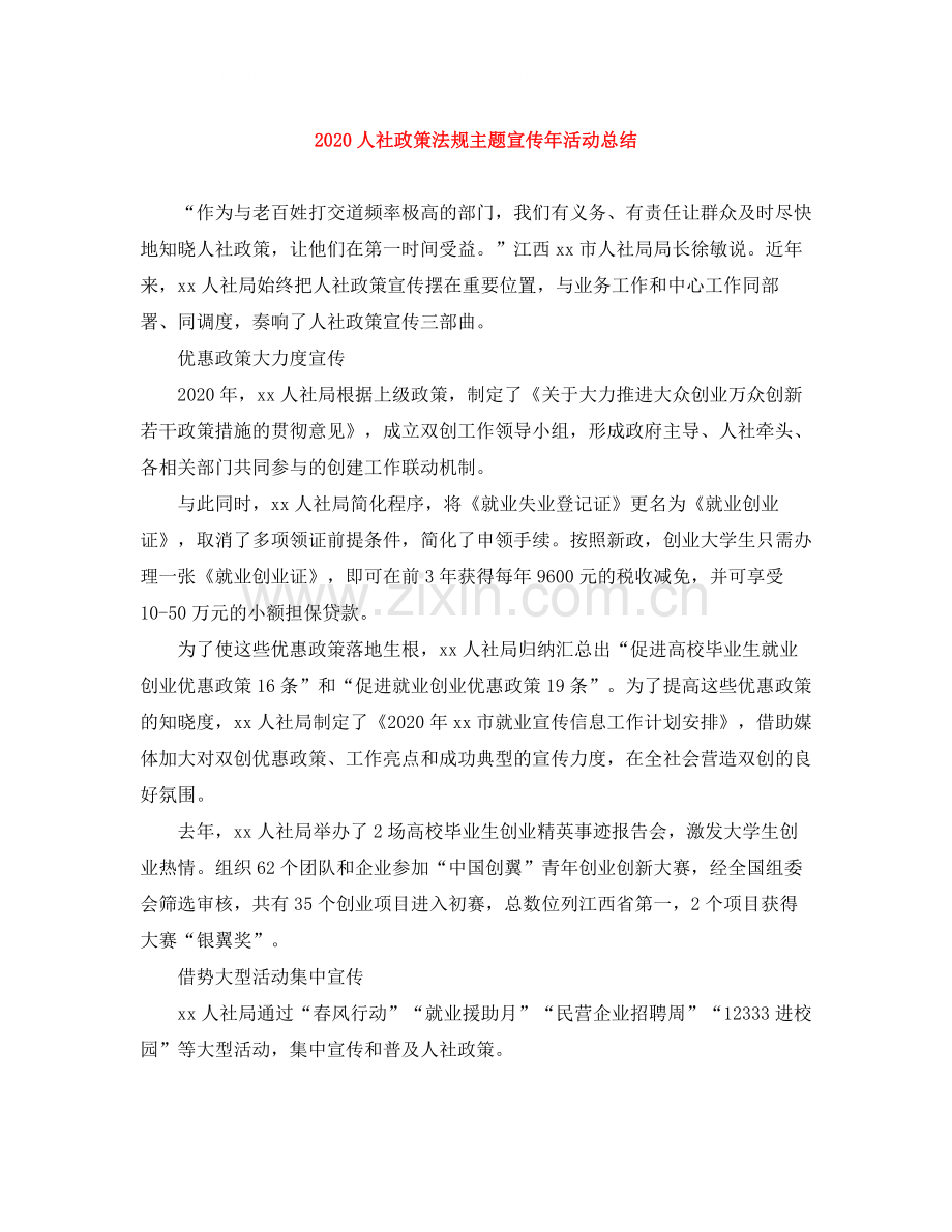 人社政策法规主题宣传年活动总结.docx_第1页