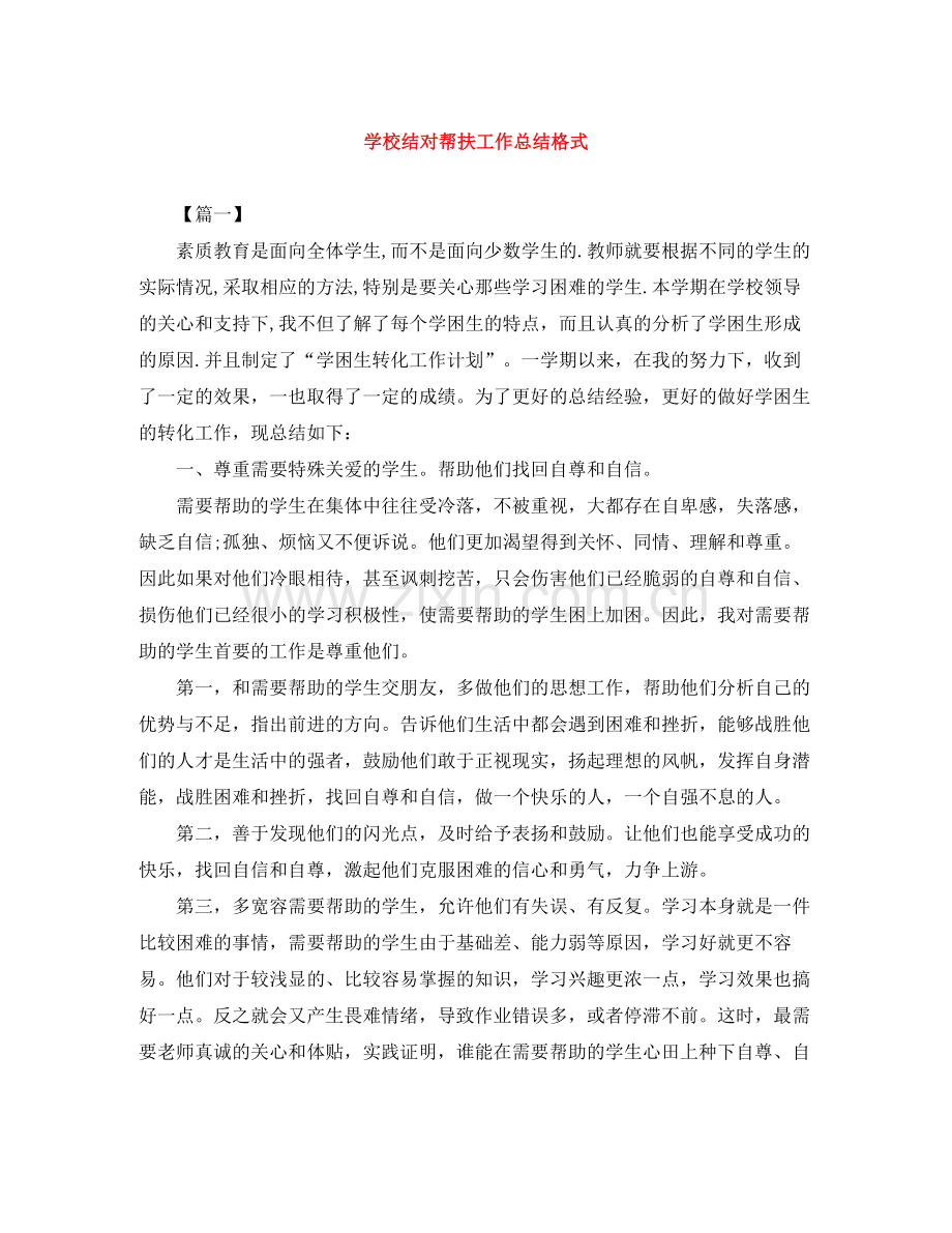 学校结对帮扶工作总结格式.docx_第1页