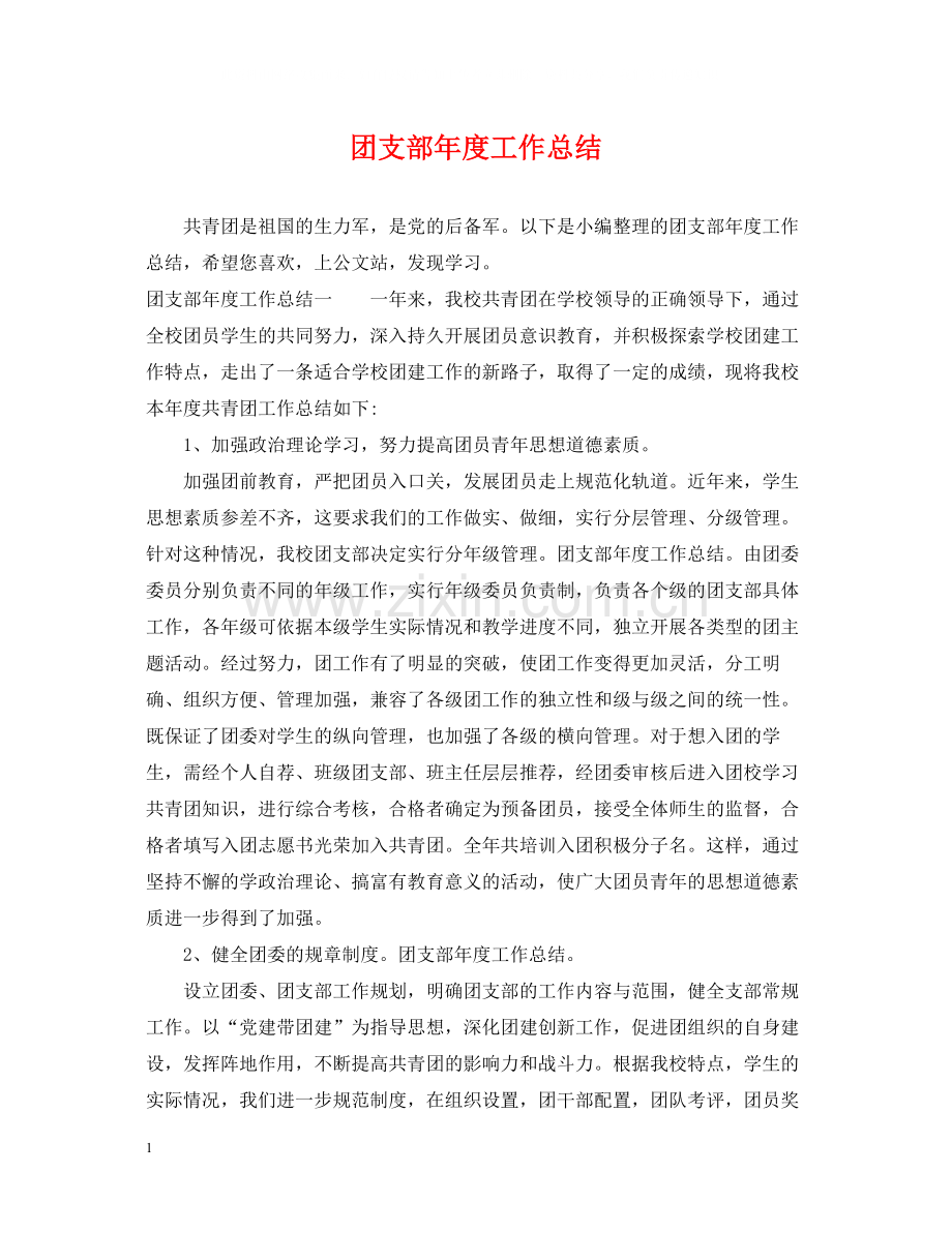 团支部年度工作总结32.docx_第1页