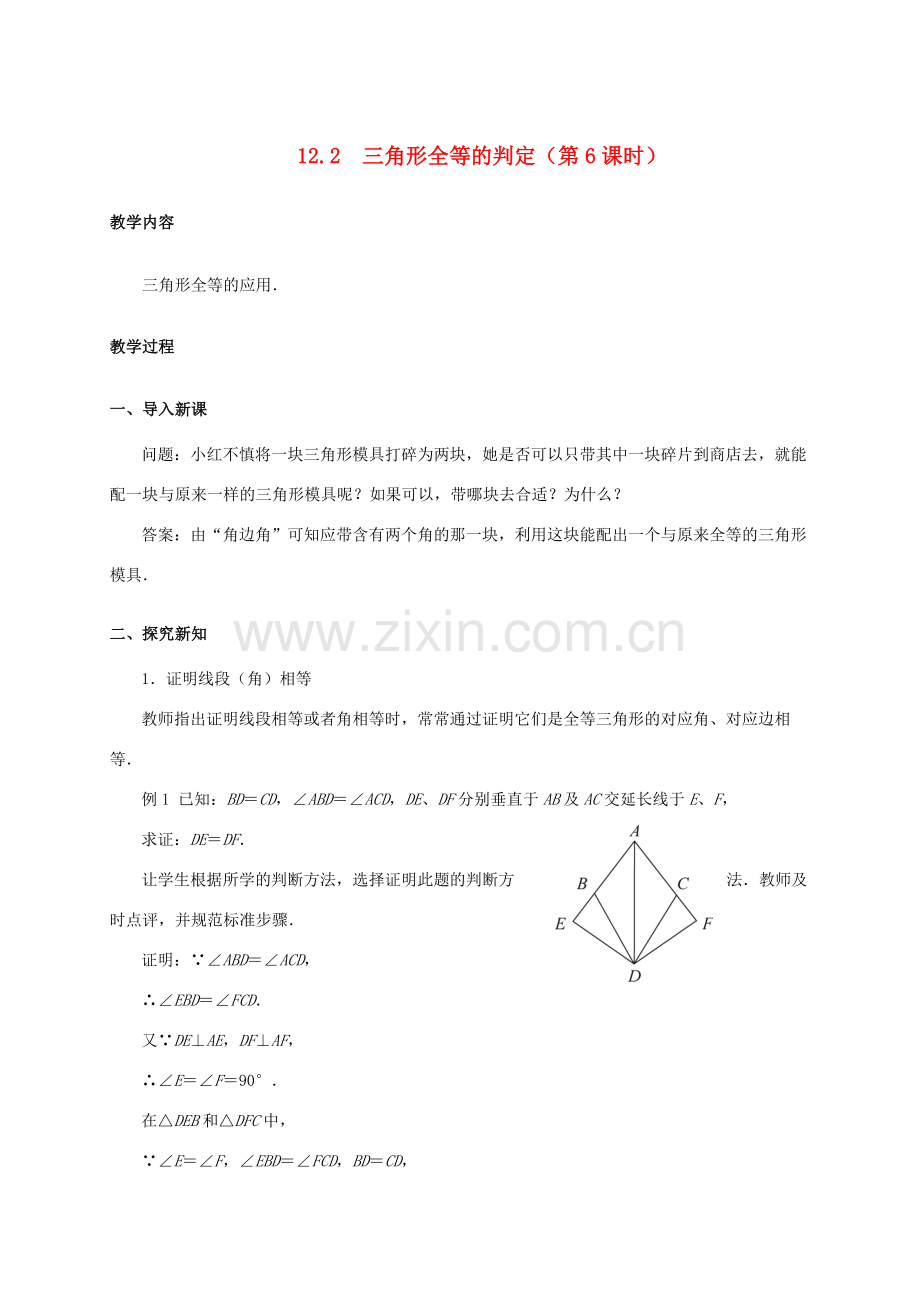 八年级数学上册 12.2 三角形全等的判定（第6课时）教案 （新版）新人教版-（新版）新人教版初中八年级上册数学教案.doc_第1页