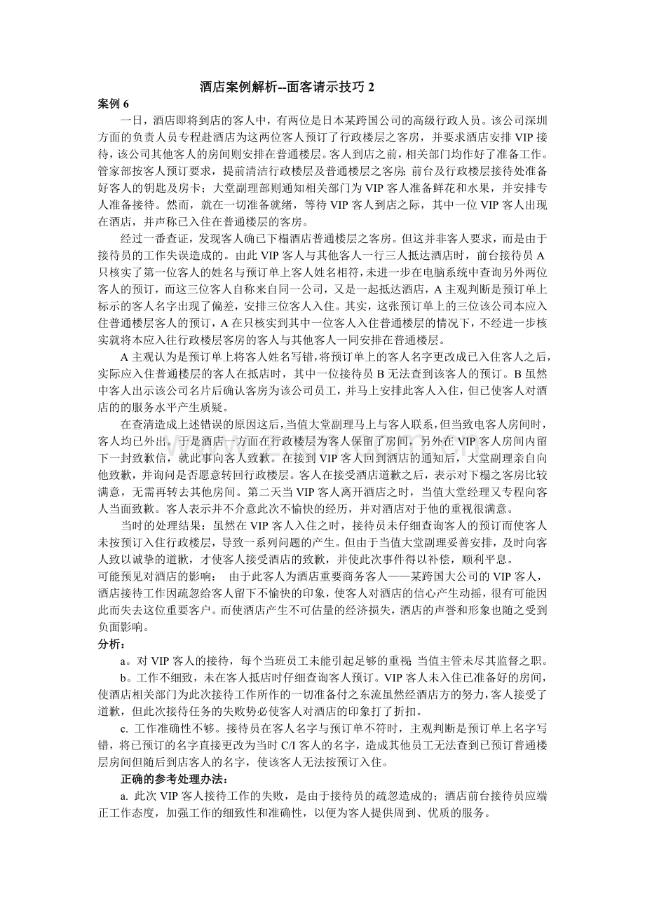 酒店案例解析--面客请示技巧2.doc_第1页