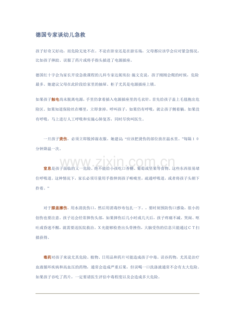 德国专家谈幼儿急救.doc_第1页