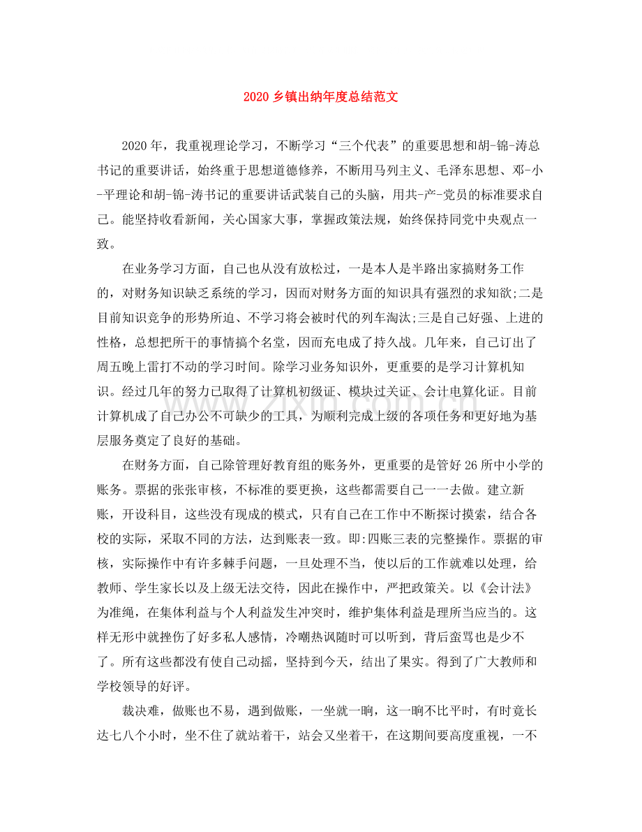 乡镇出纳年度总结范文.docx_第1页