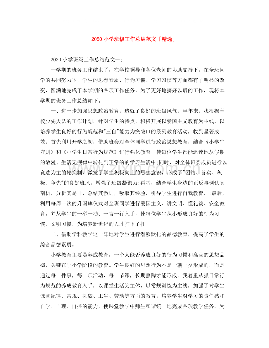 小学班级工作总结范文「」.docx_第1页