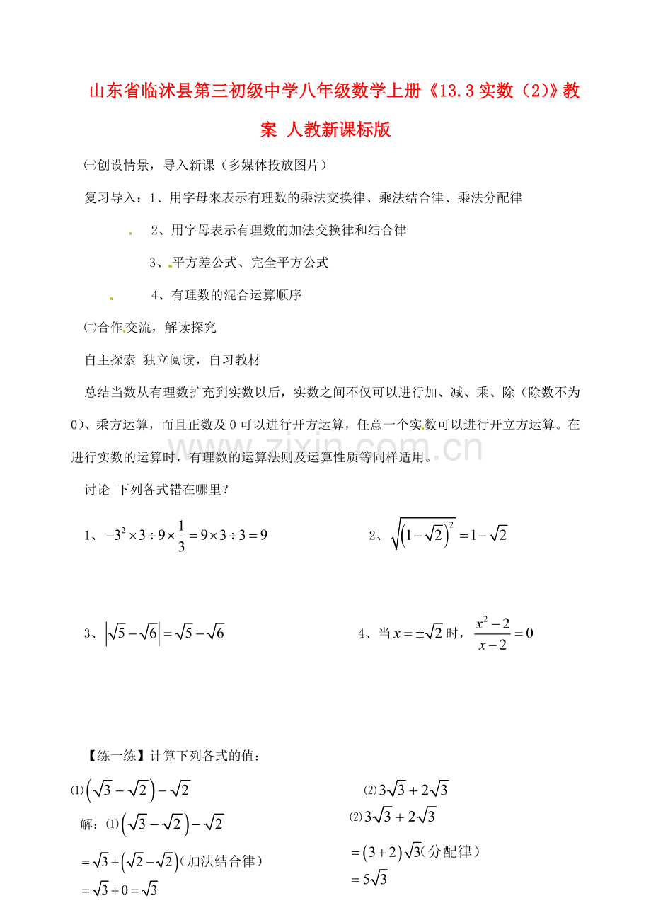 山东省临沭县第三初级中学八年级数学上册《13.3实数（2）》教案 人教新课标版.doc_第1页