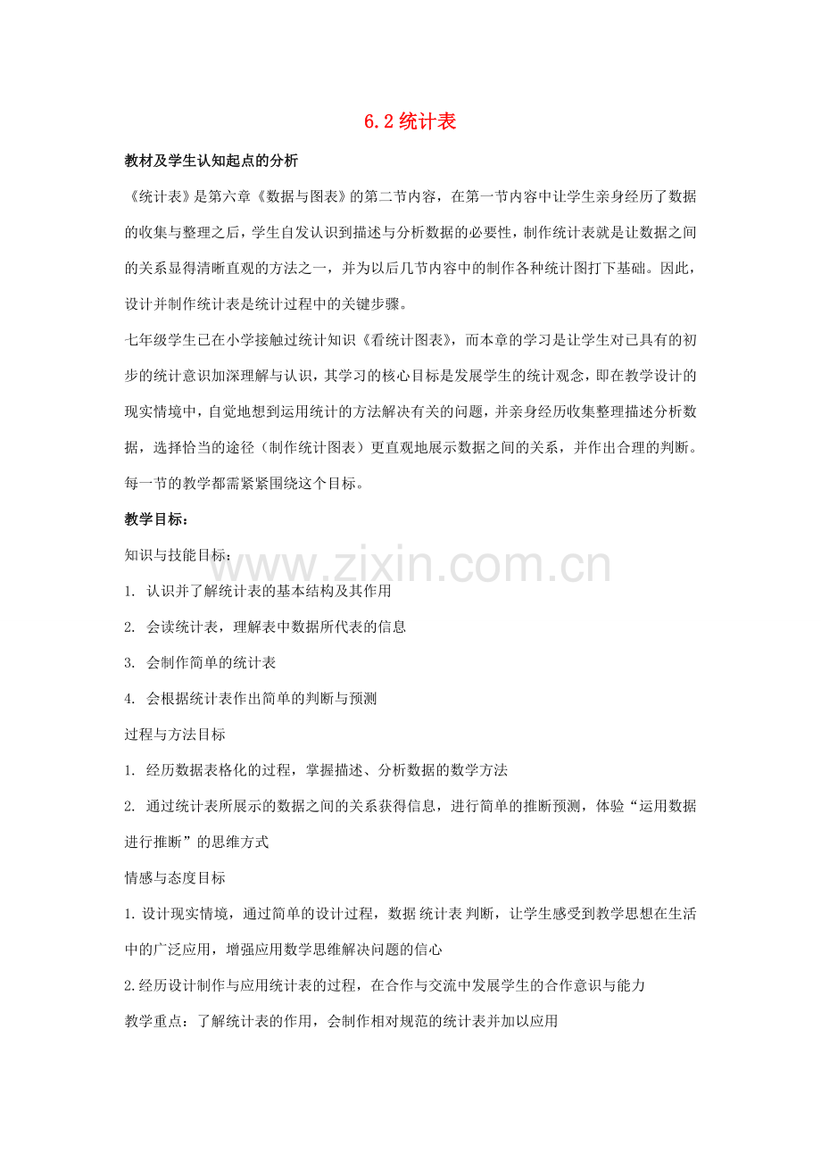 七年级数学上：6.2统计表教案(1)浙教版.doc_第1页