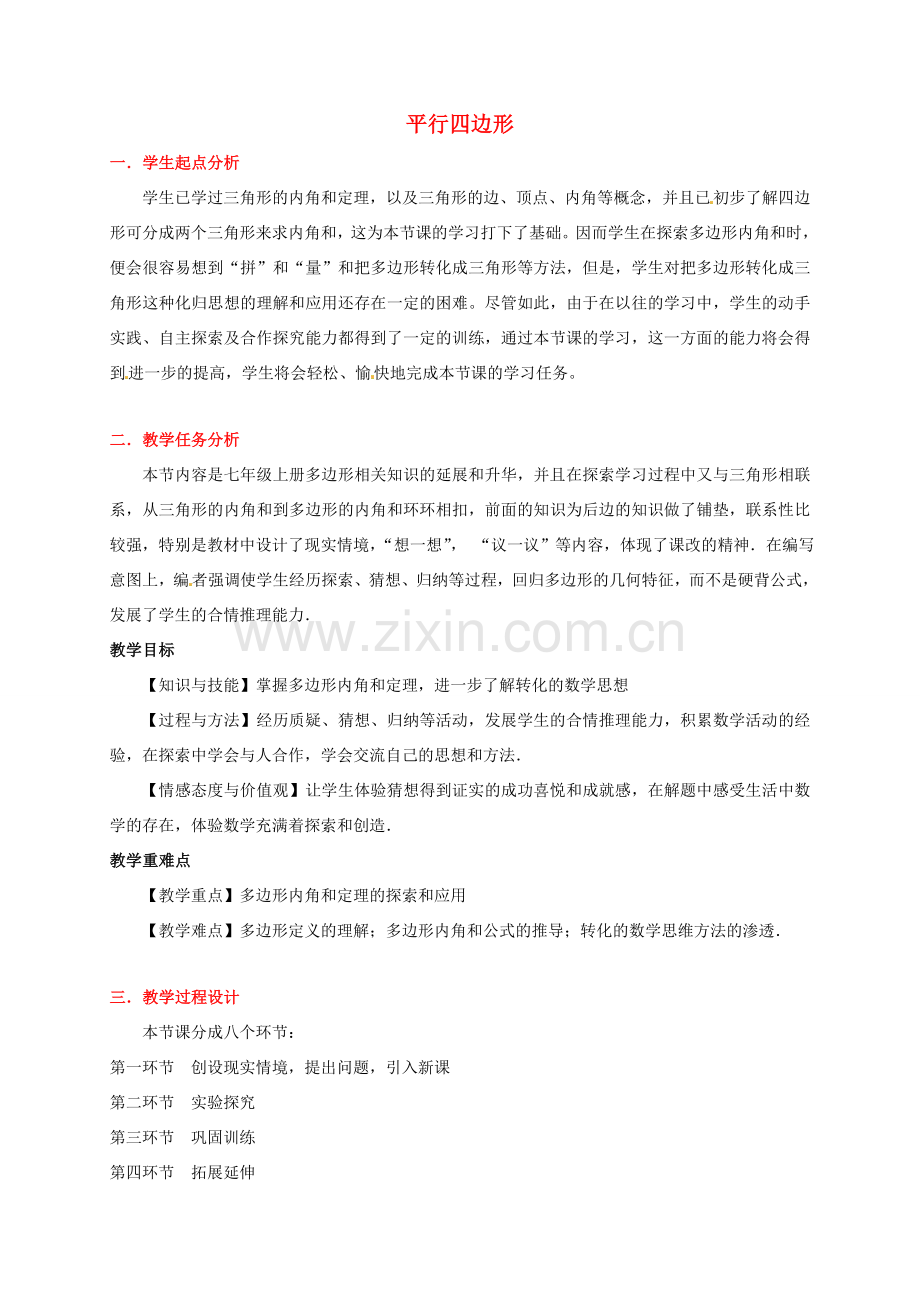 八年级数学下册 4.2 平行四边形教案3 （新版）浙教版-（新版）浙教版初中八年级下册数学教案.doc_第1页