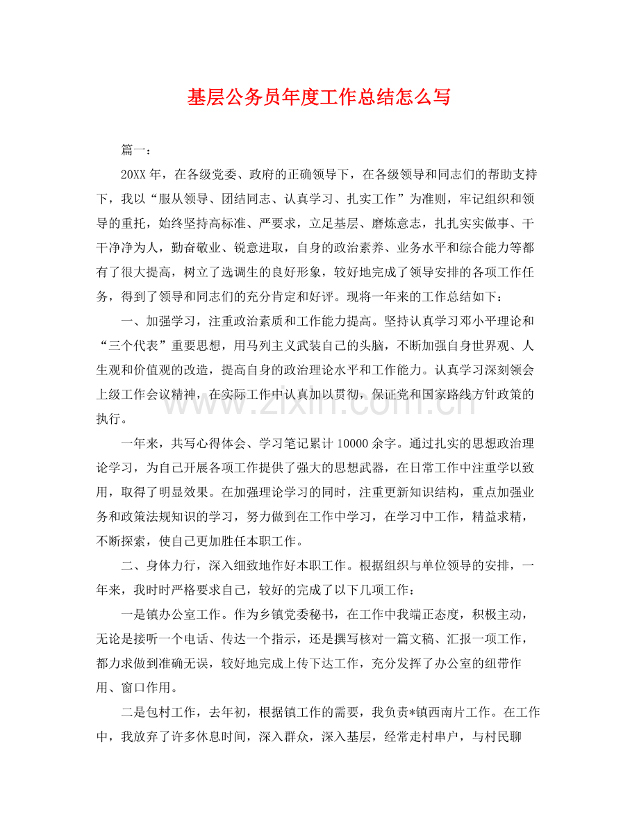 基层公务员年度工作总结怎么写 .docx_第1页