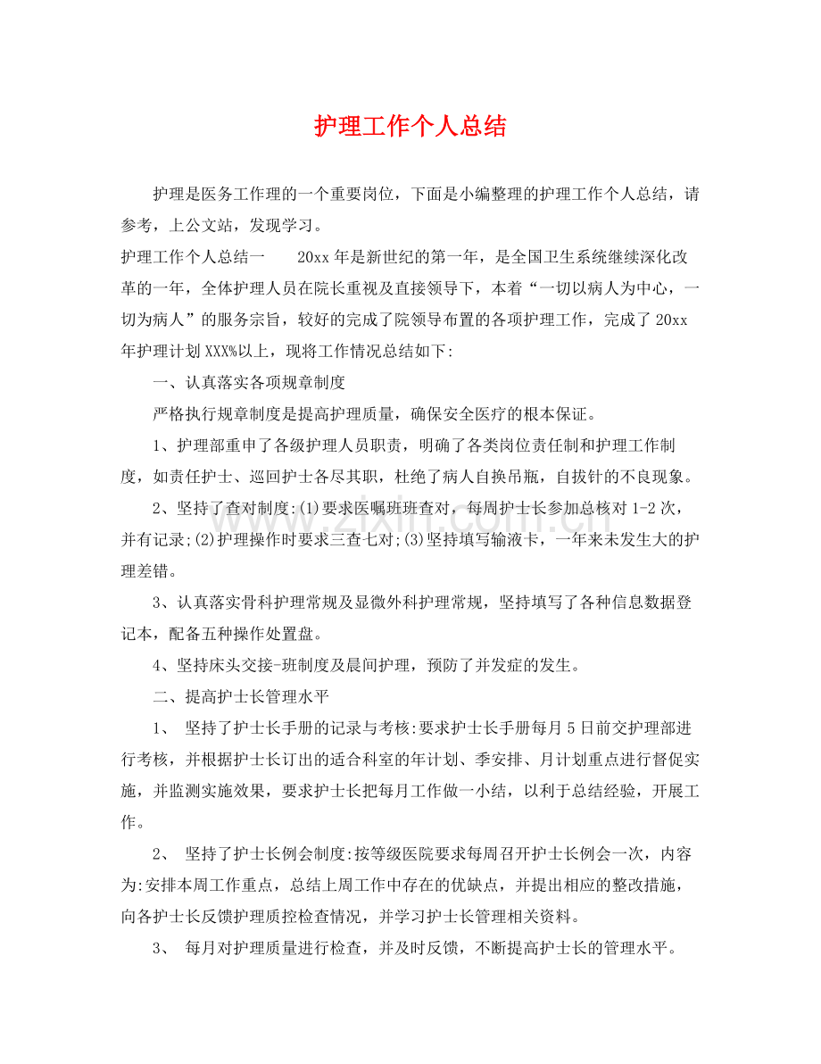护理工作个人总结 .docx_第1页