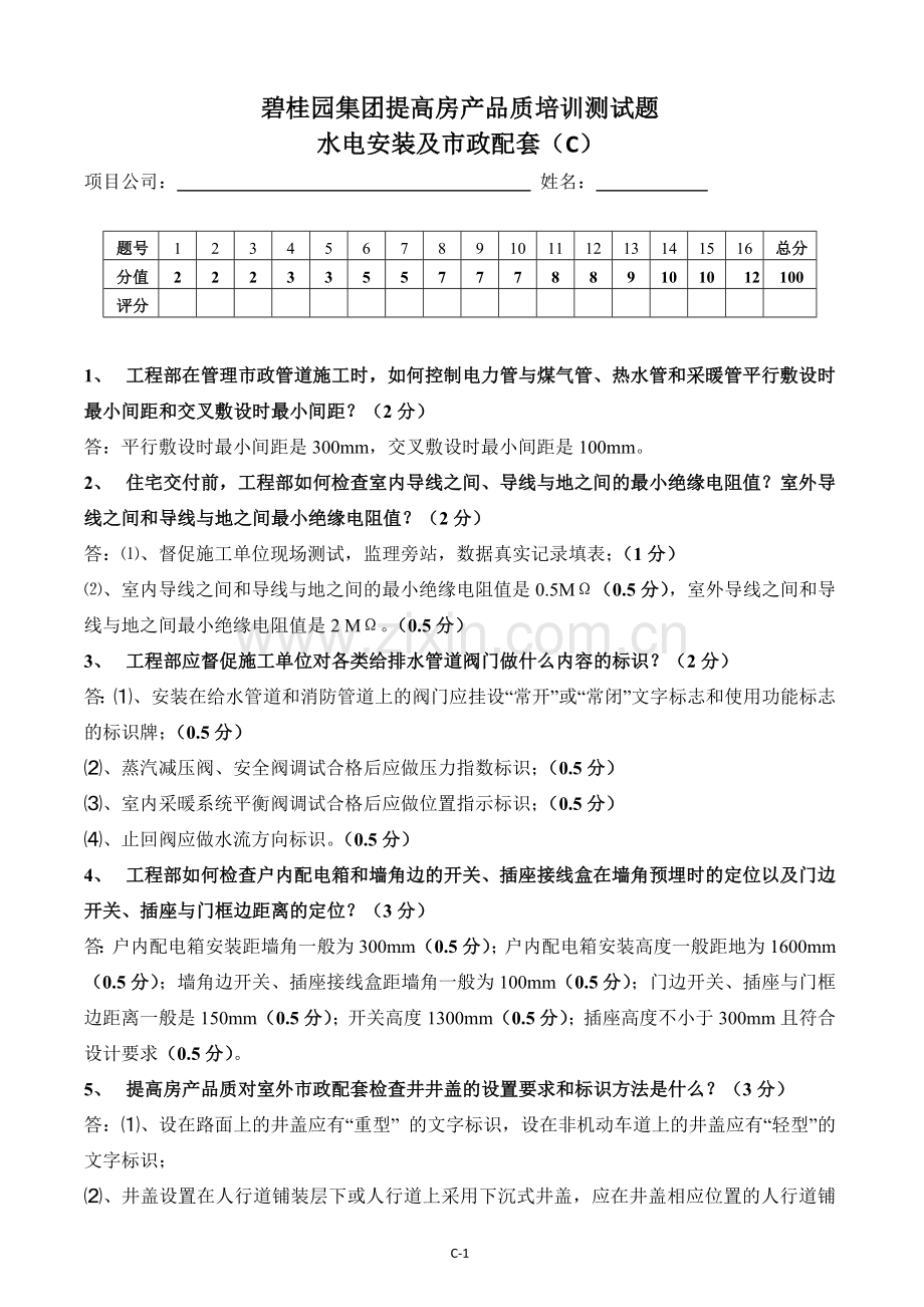 水电安装试题C(答案).doc_第1页