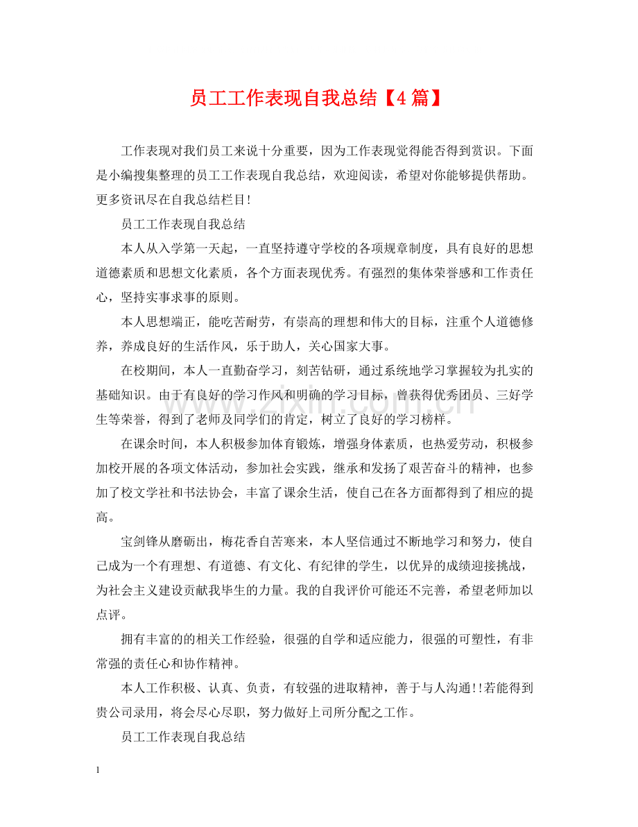 员工工作表现自我总结【4篇】.docx_第1页