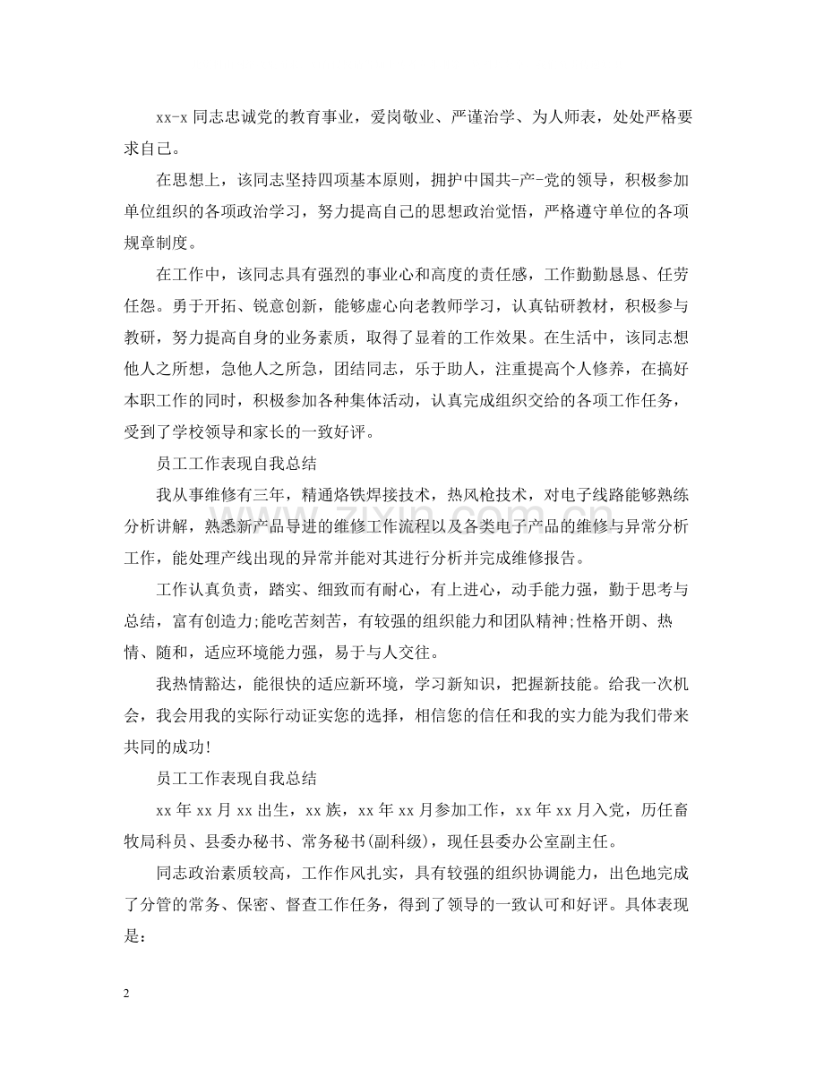 员工工作表现自我总结【4篇】.docx_第2页