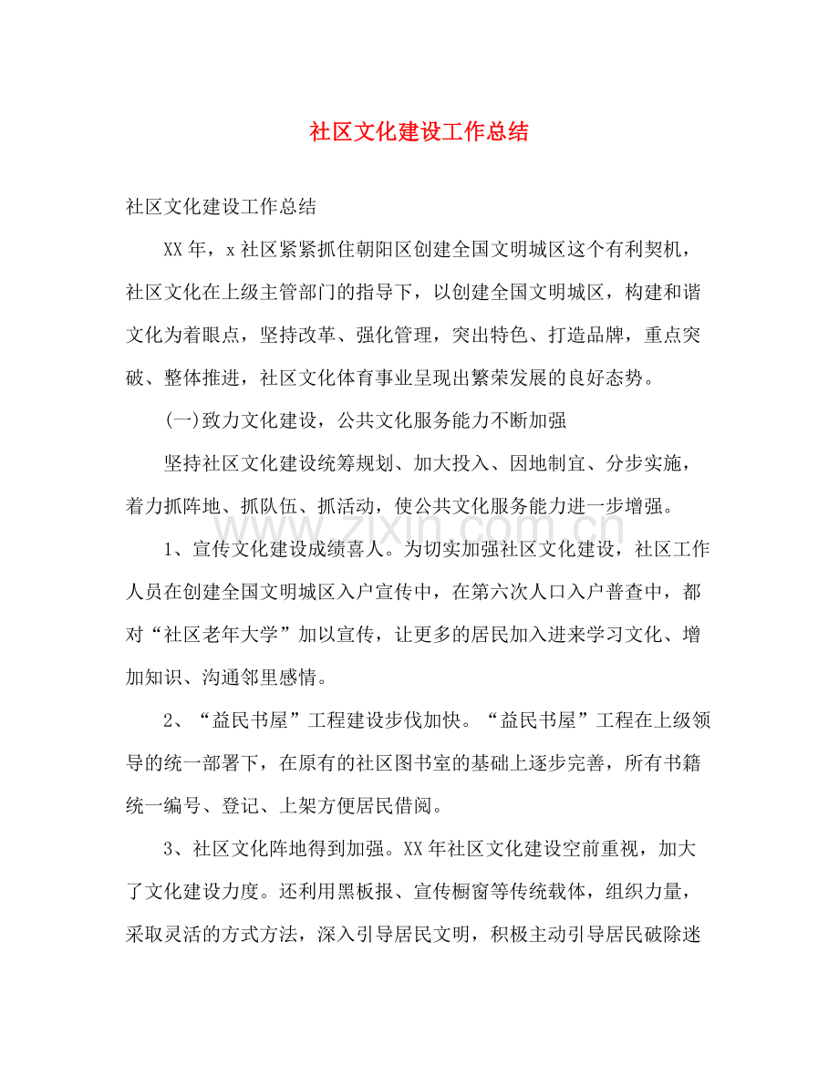 社区文化建设工作总结 .docx_第1页