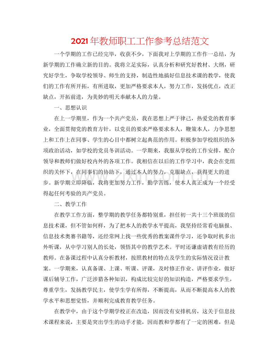 2021年教师职工工作参考总结范文.docx_第1页