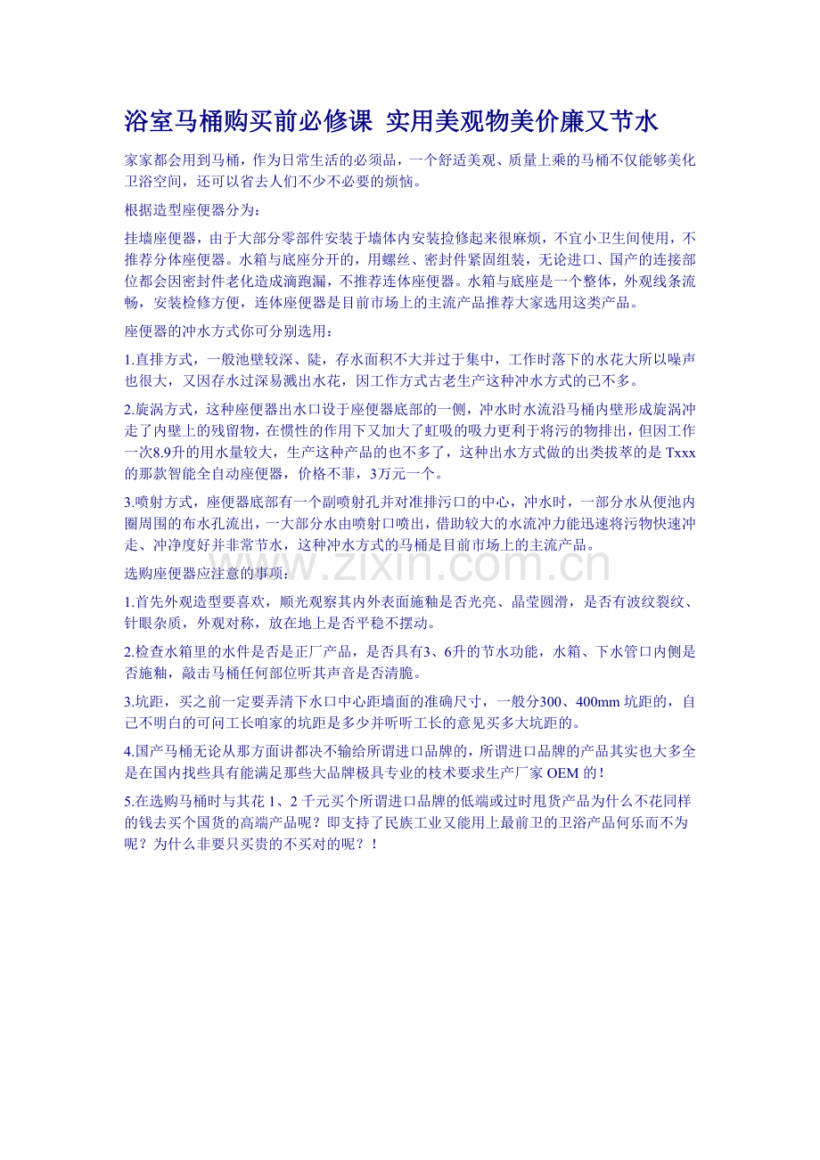 浴室马桶购买前必修课实用美观物美价廉又节水.doc_第1页