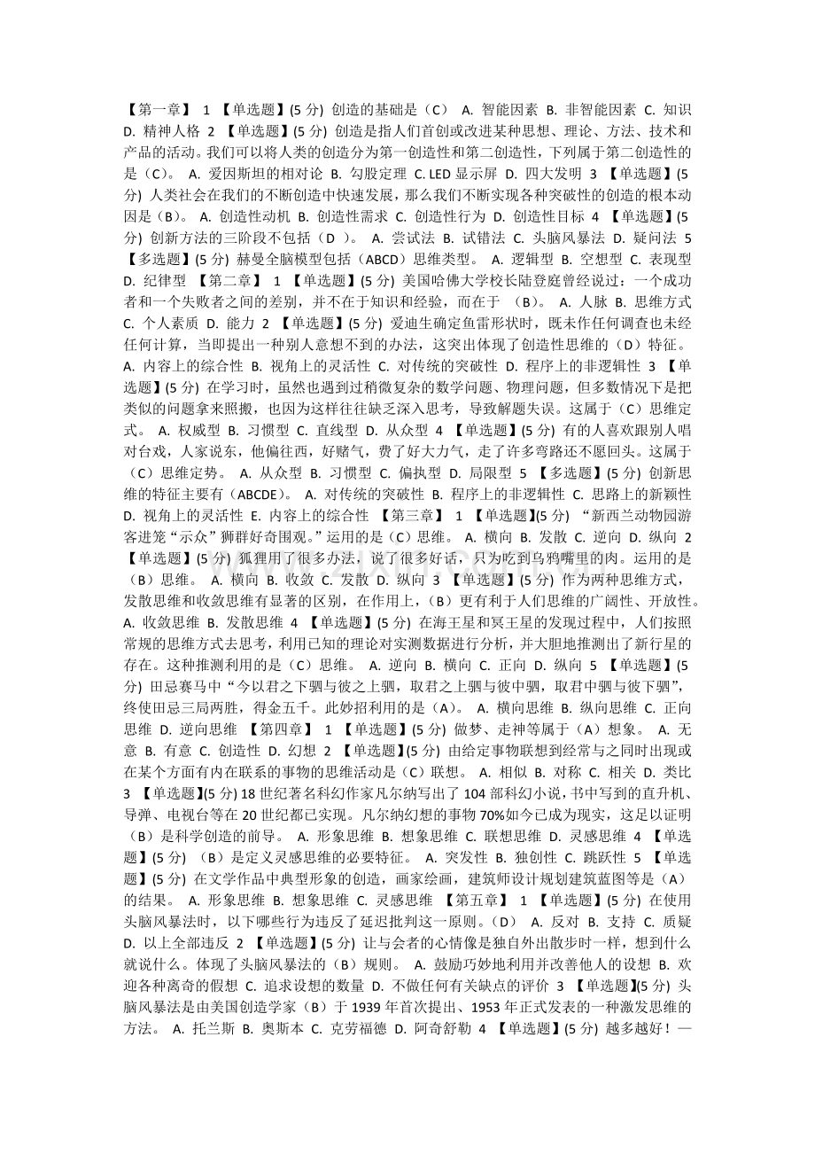 智慧树章节测试答案创造新思维与创新方法.docx_第1页