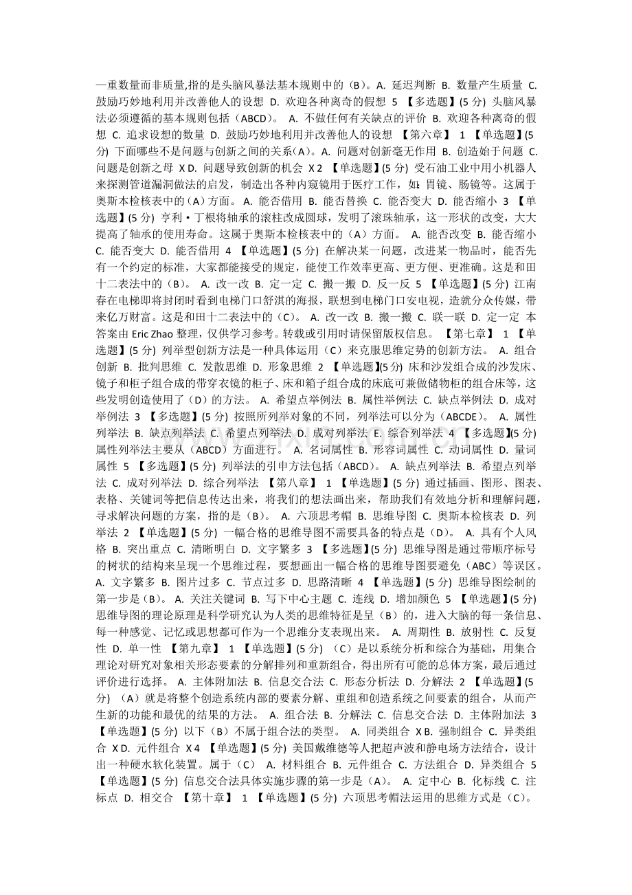 智慧树章节测试答案创造新思维与创新方法.docx_第2页