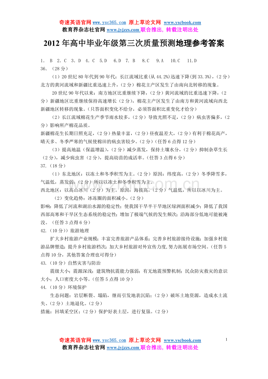 【奇速英语】郑州市2012年高中毕业年级第三次质量预测地理参考答案.doc_第1页