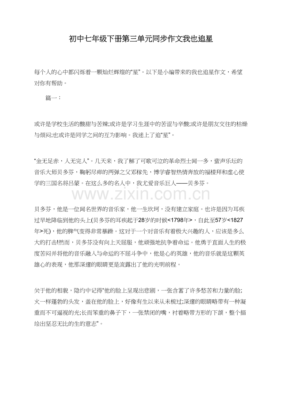初中七年级下册第三单元同步作文我也追星.doc_第1页