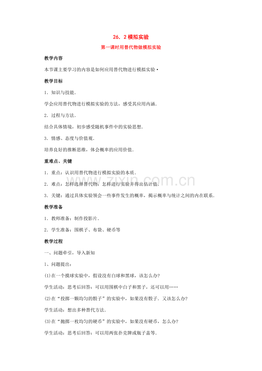 九年级数学上册26.2模拟实验教案华东师大版.doc_第1页