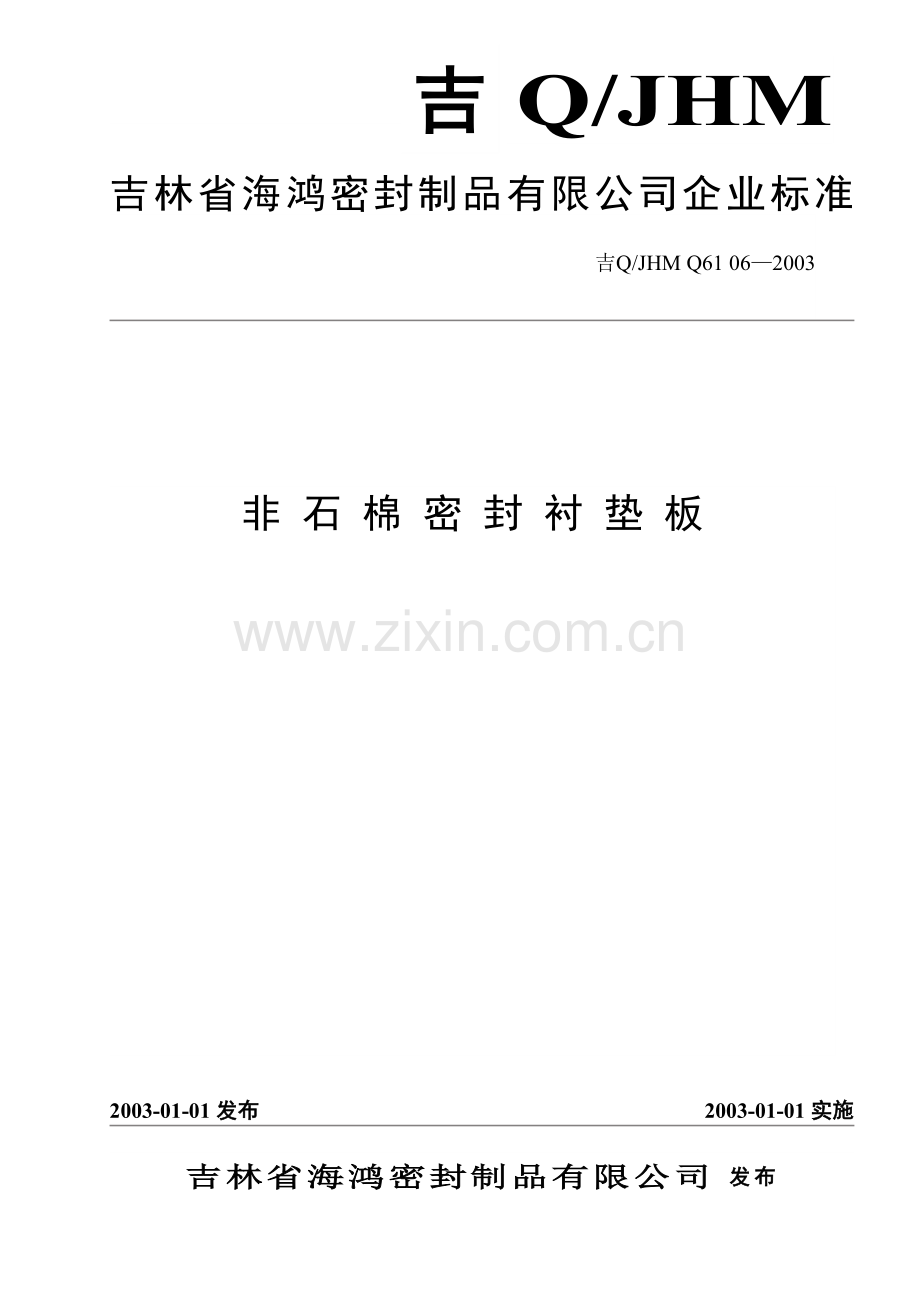 非石棉密封衬垫板企业标准.doc_第1页