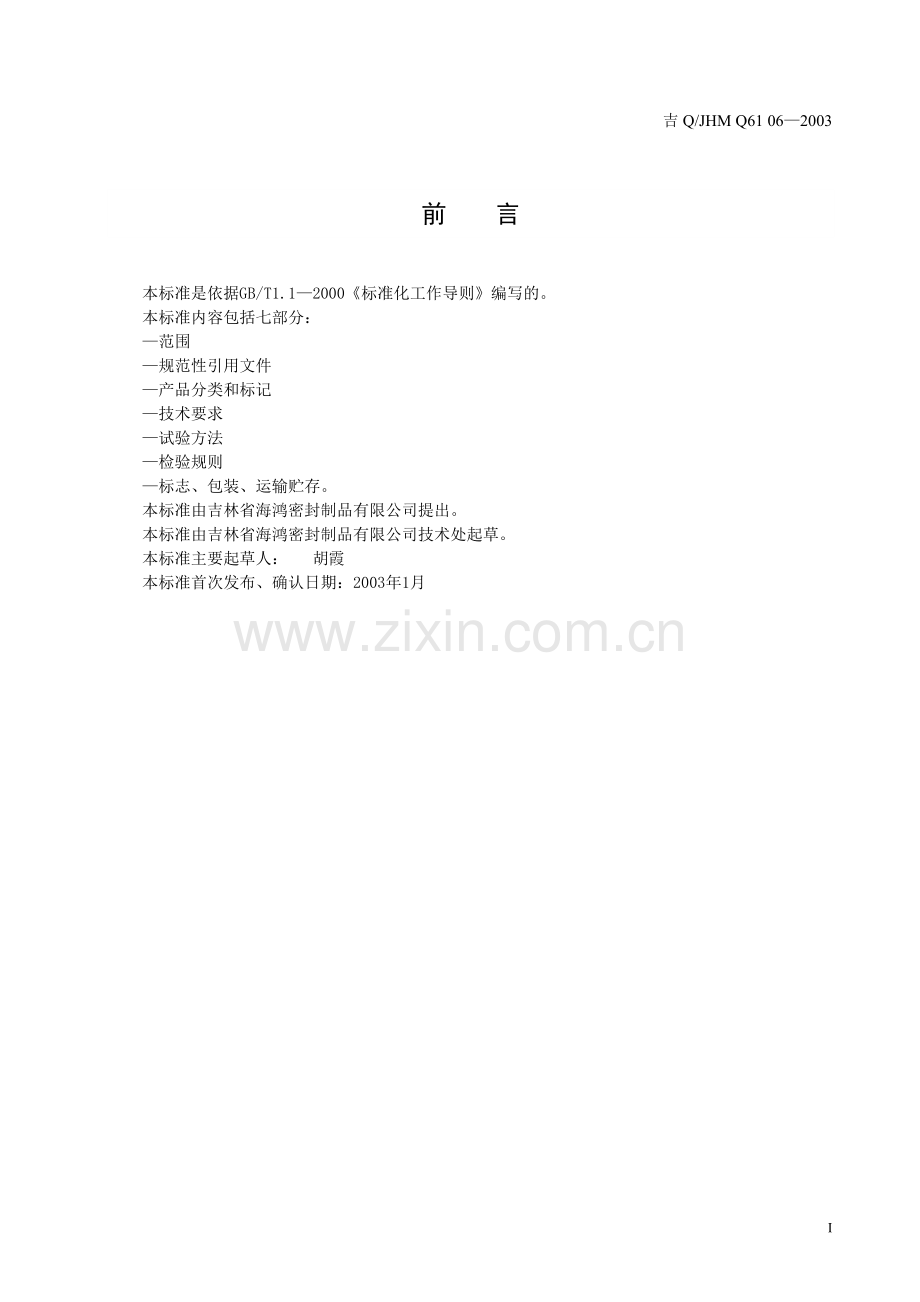 非石棉密封衬垫板企业标准.doc_第2页