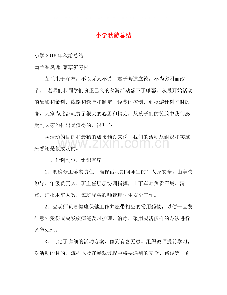 小学秋游总结.docx_第1页