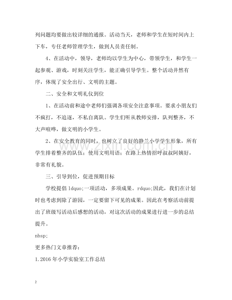 小学秋游总结.docx_第2页
