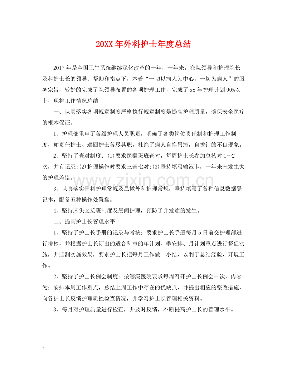 外科护士年度总结.docx_第1页