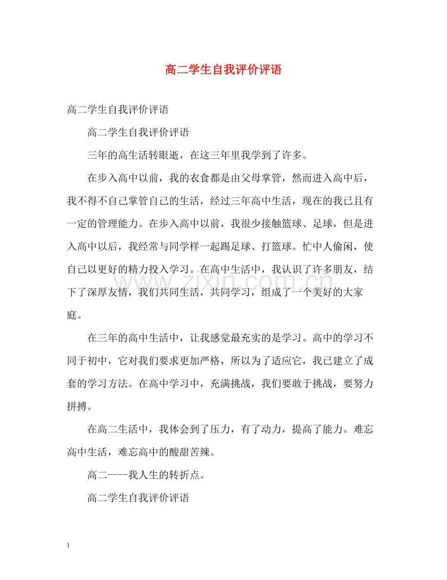 高二学生自我评价评语.docx_第1页