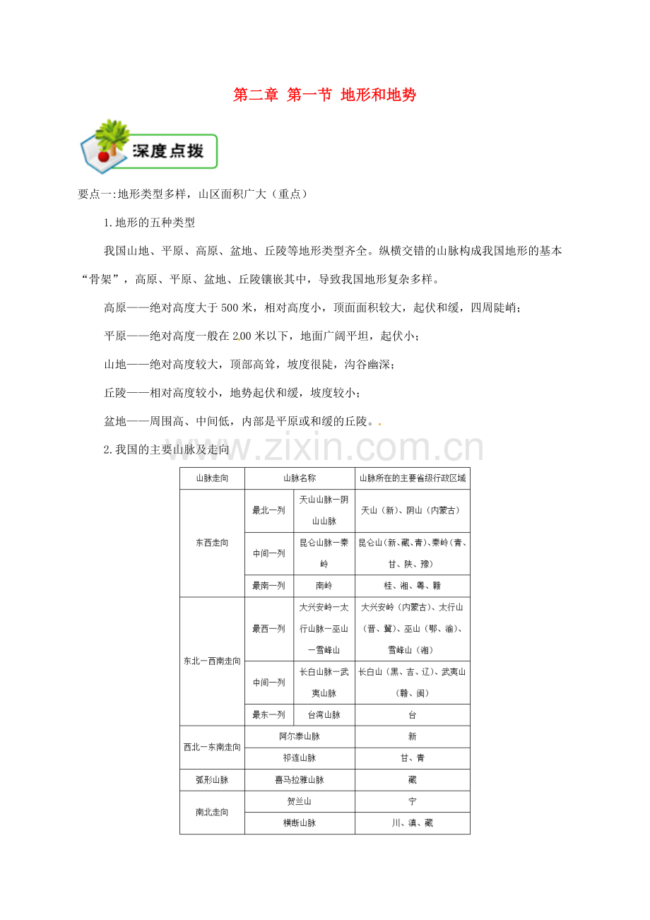 八年级地理上册 第二章 第一节 地形和地势备课资料 （新版）新人教版-（新版）新人教版初中八年级上册地理教案.doc_第1页
