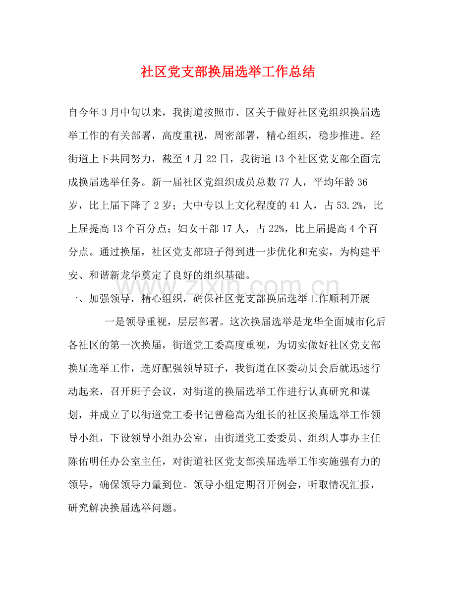 社区党支部换届选举工作总结2.docx_第1页