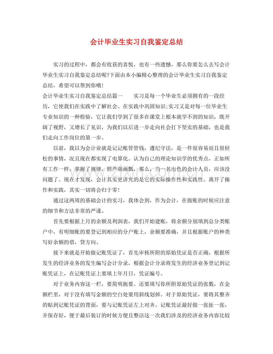 会计毕业生实习自我鉴定总结.docx_第1页