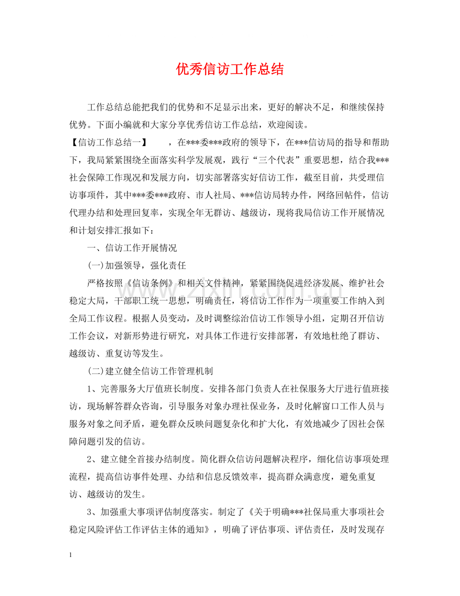 优秀信访工作总结.docx_第1页