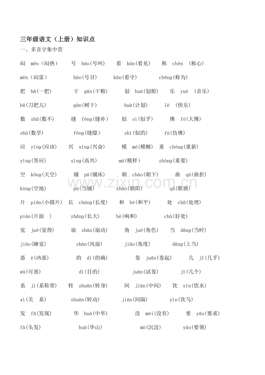 三年级语文（上册）知识点 (2).doc_第1页