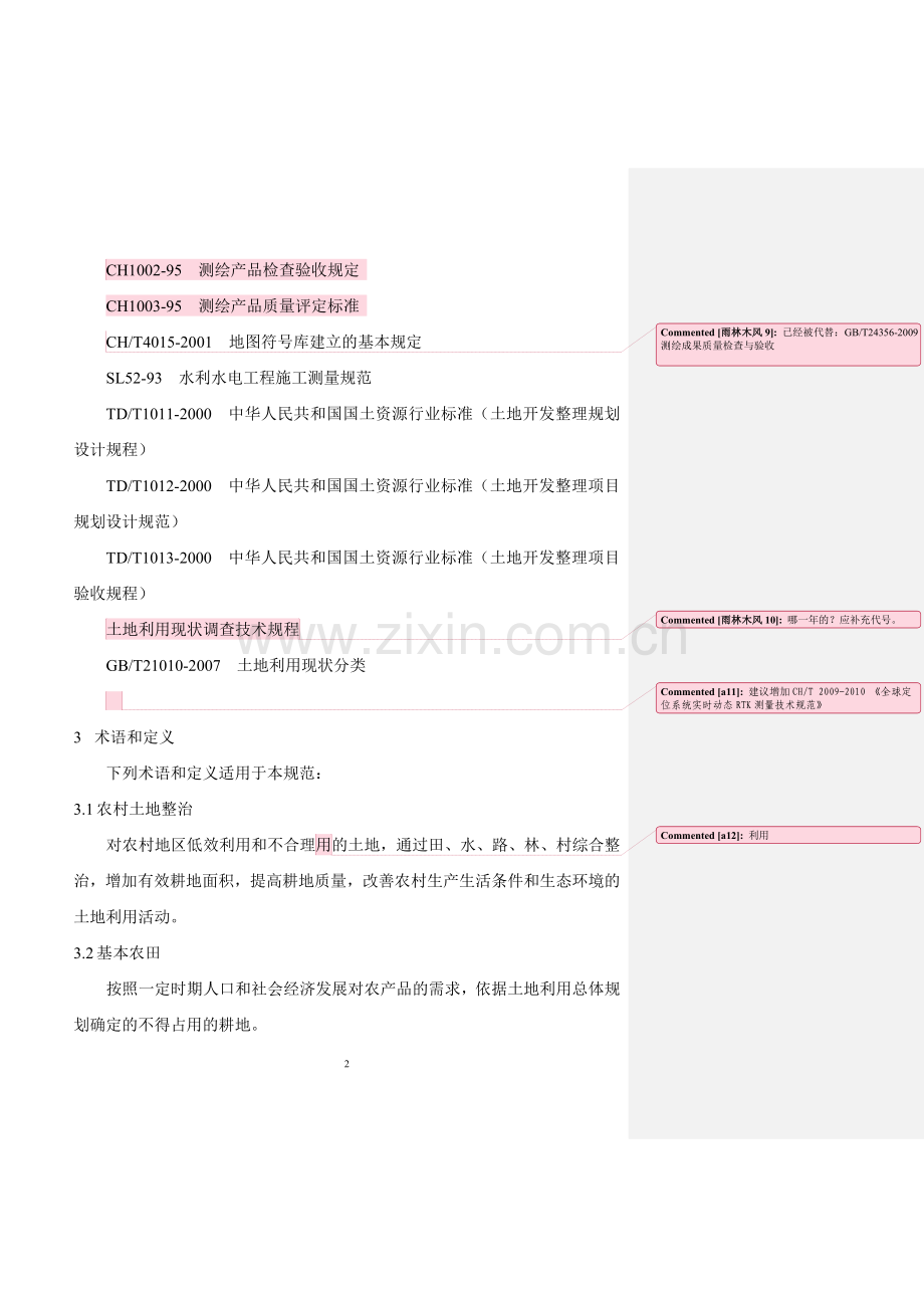 XX省高标准基本农田建设项目测绘技术规范.doc_第2页