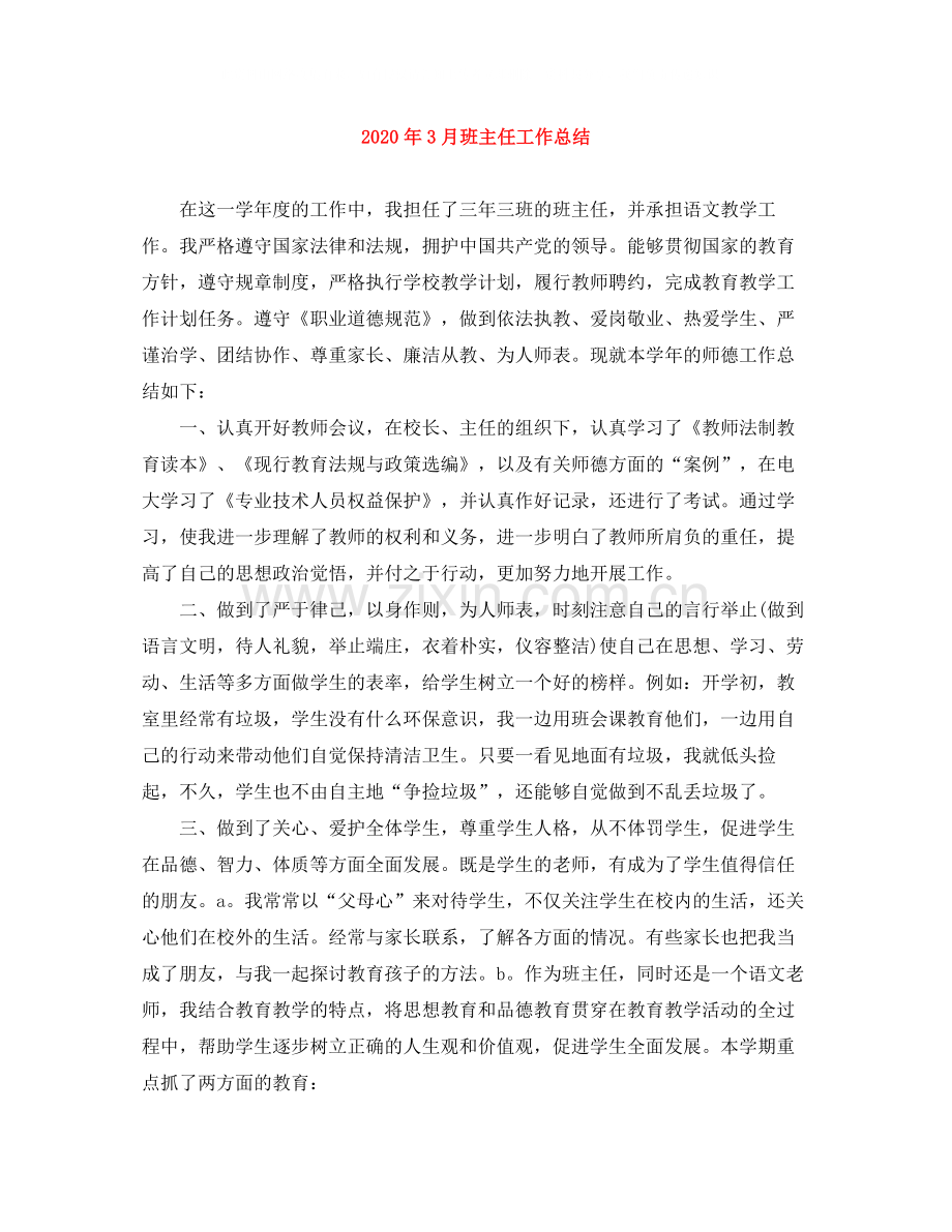 2020年3月班主任工作总结1).docx_第1页