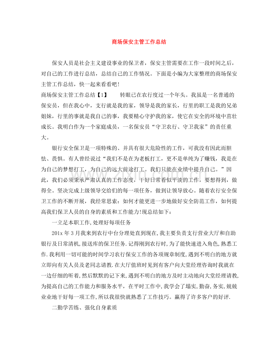 商场保安主管工作总结.docx_第1页