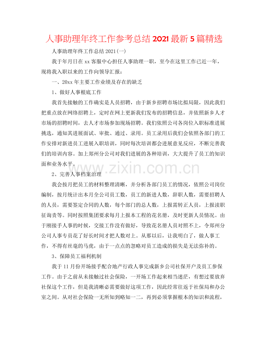 人事助理年终工作参考总结5篇.docx_第1页