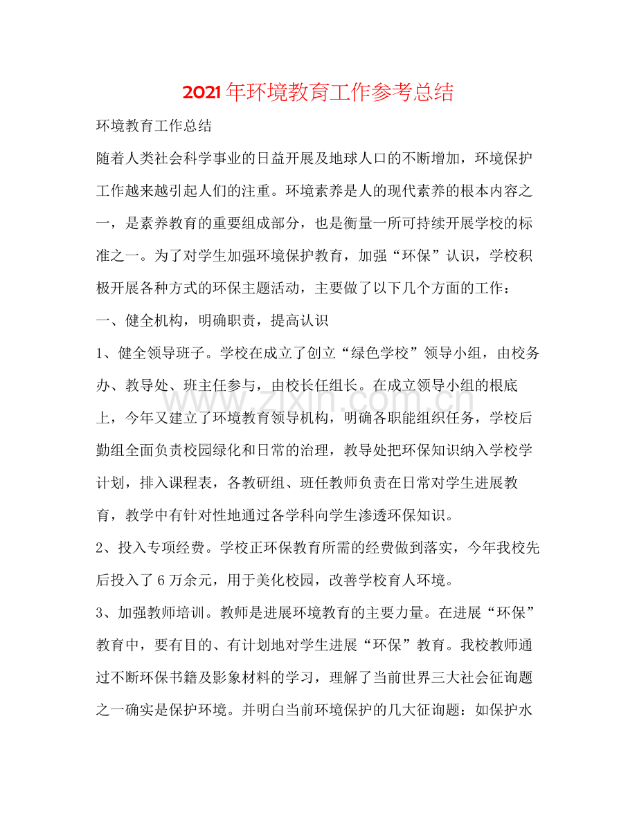 2021年环境教育工作参考总结.docx_第1页