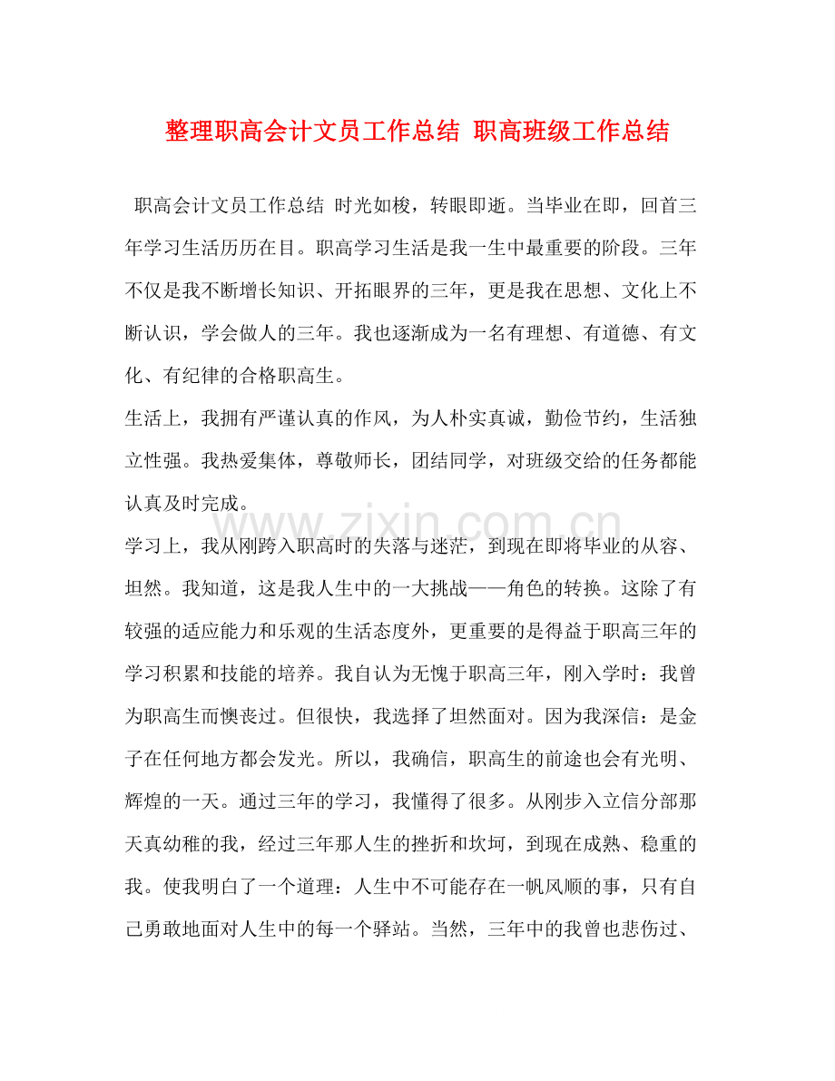 整理职高会计文员工作总结职高班级工作总结.docx_第1页