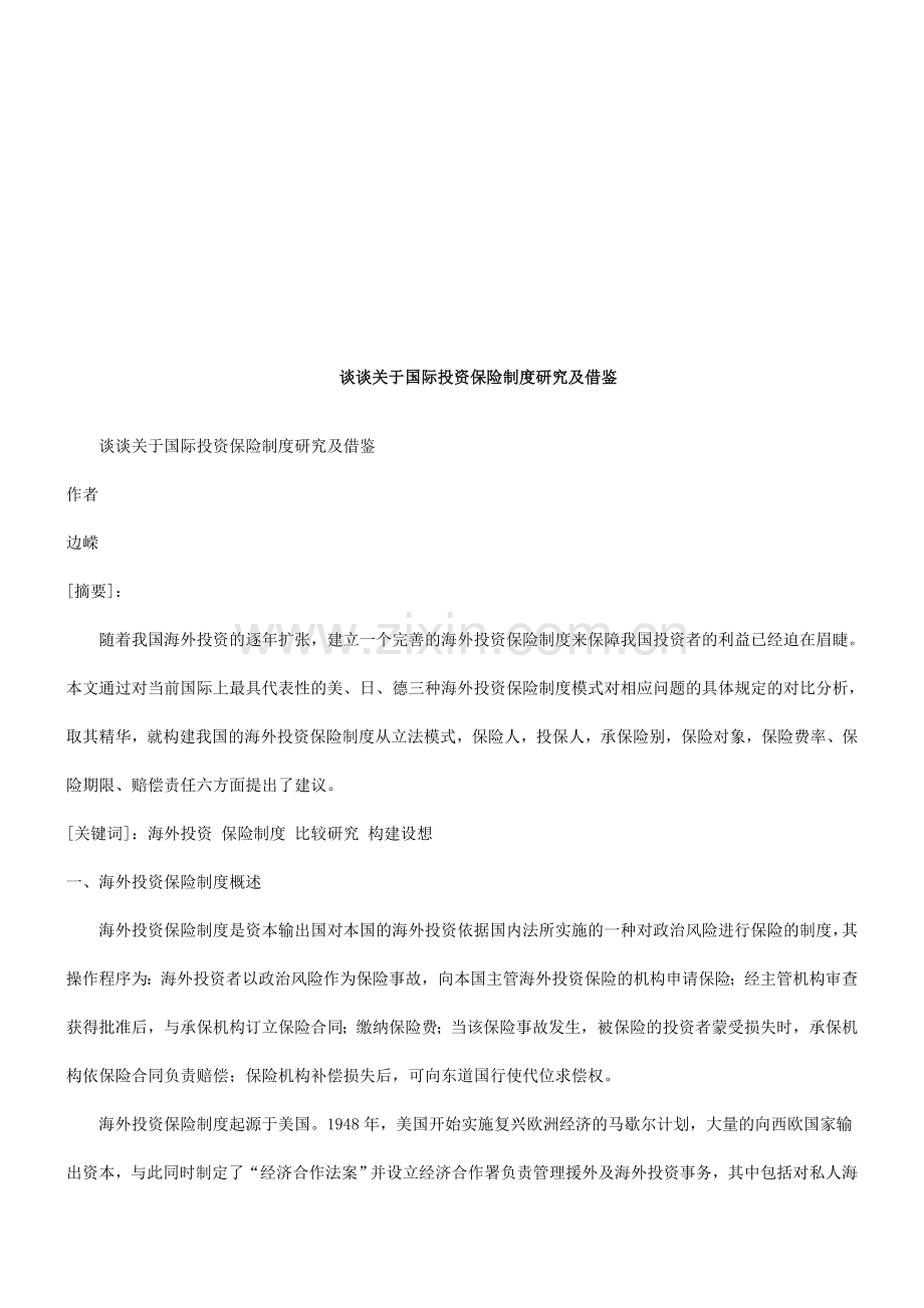 谈谈关于谈谈关于国际投资保险制度研究及借鉴的应用.doc_第1页