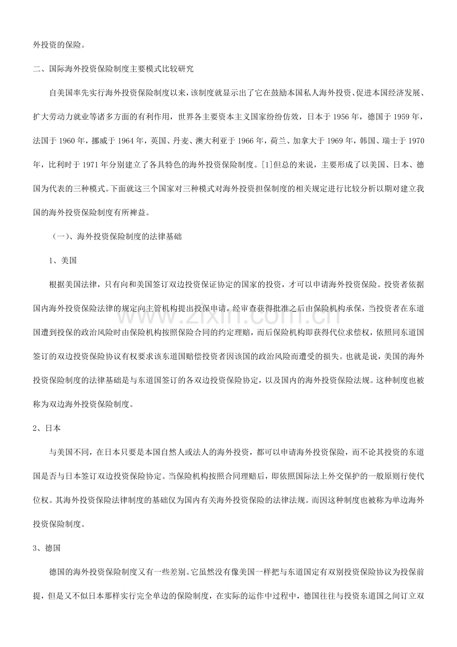 谈谈关于谈谈关于国际投资保险制度研究及借鉴的应用.doc_第2页