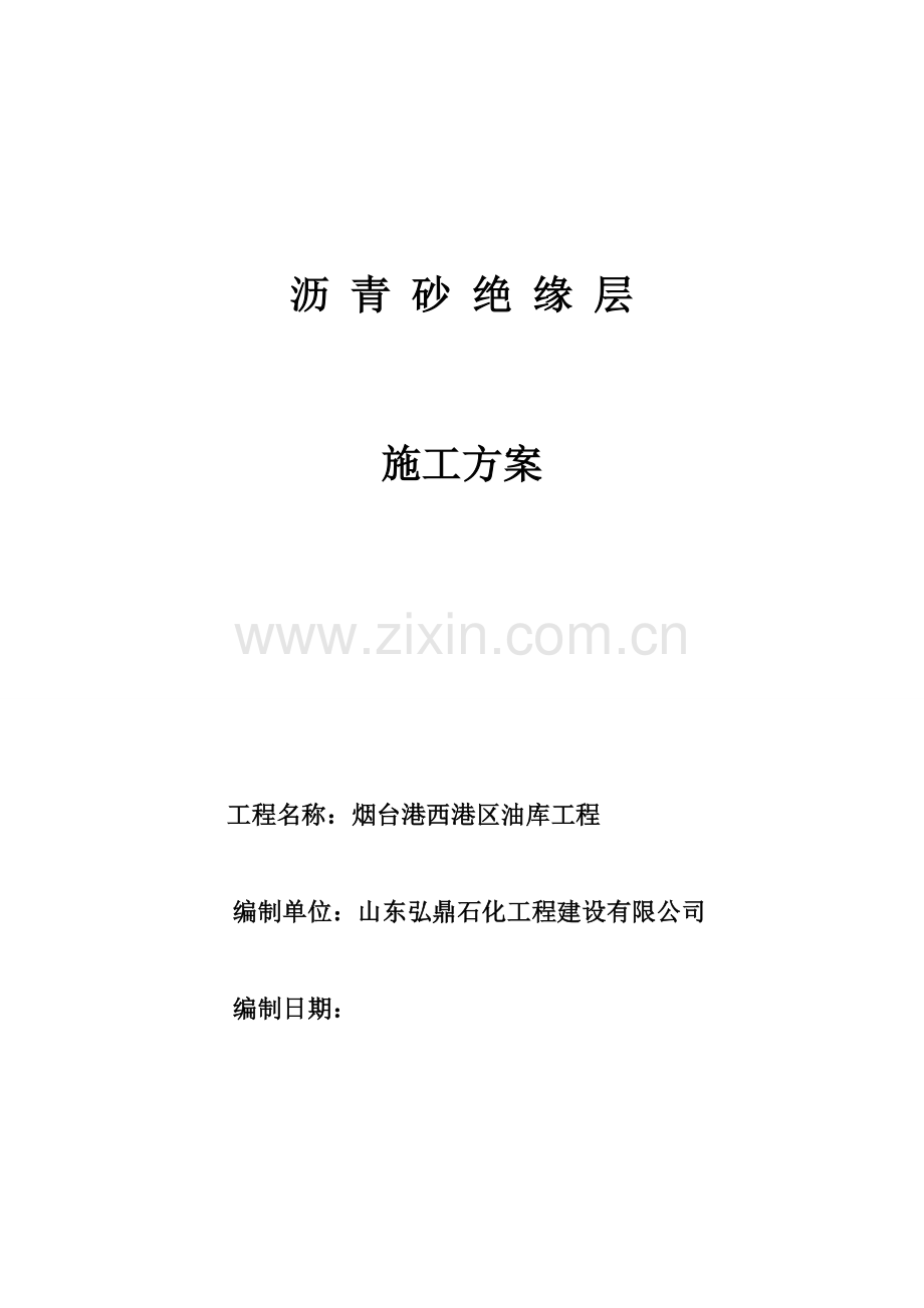 沥 青 砂 方案.doc_第1页