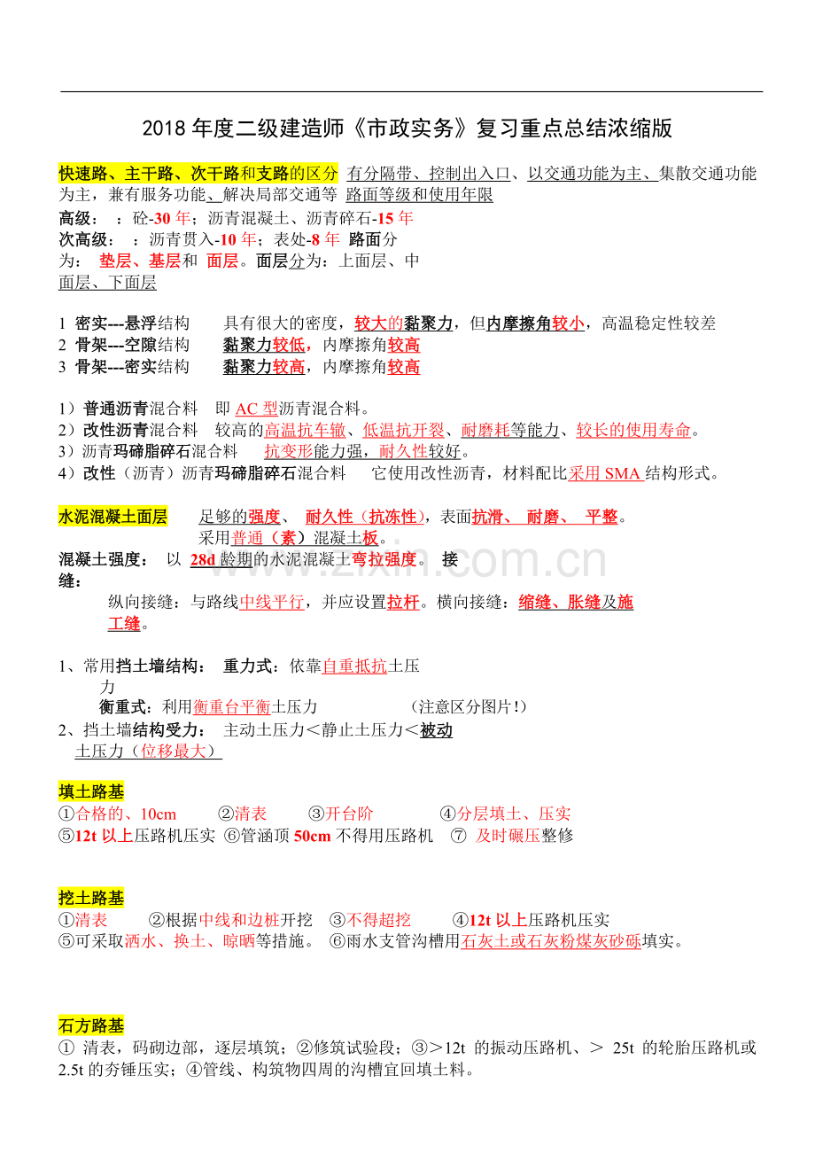 二级建造师《2018市政实务》复习重点.doc_第1页