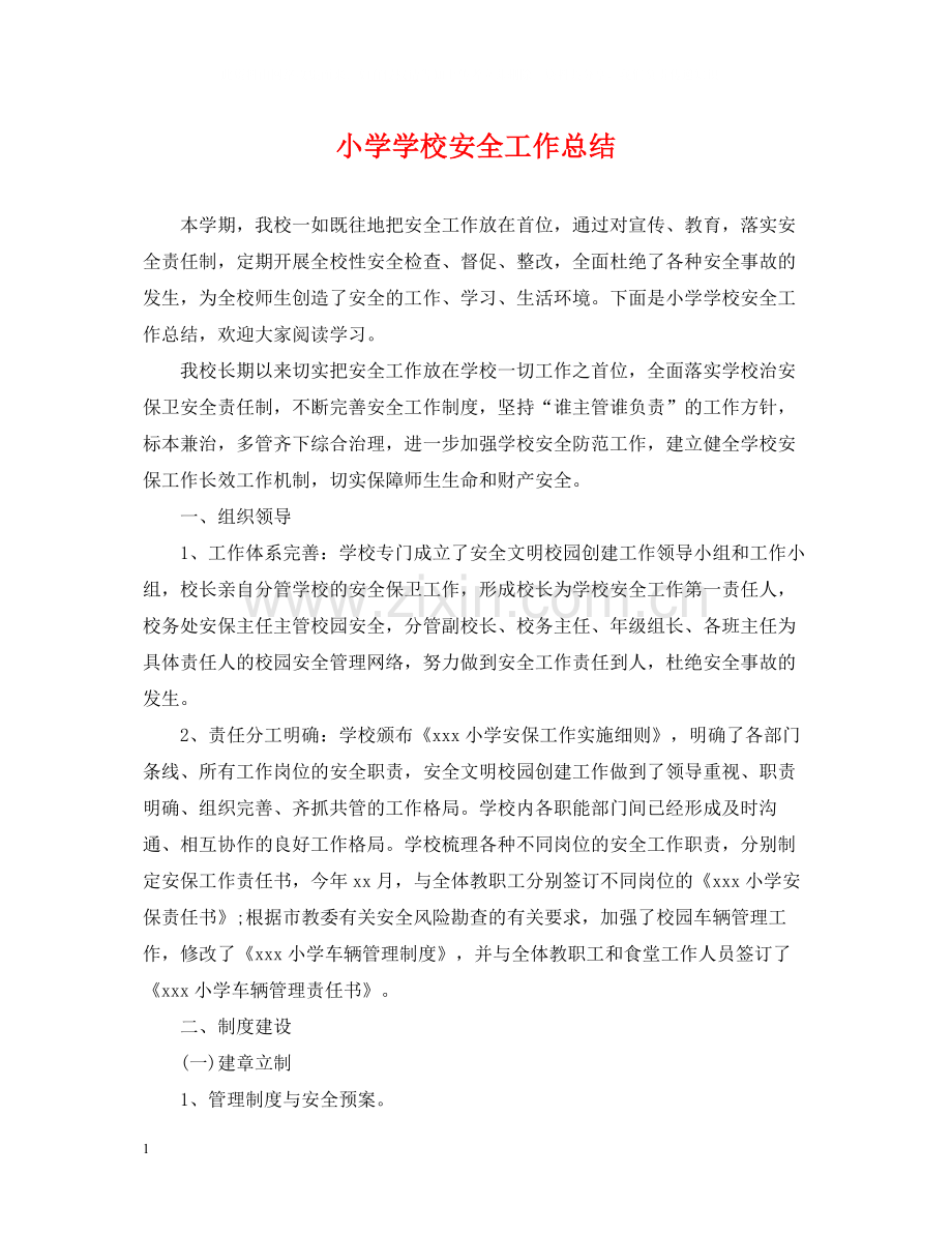 小学学校安全工作总结2.docx_第1页